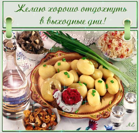 Приятных выходных