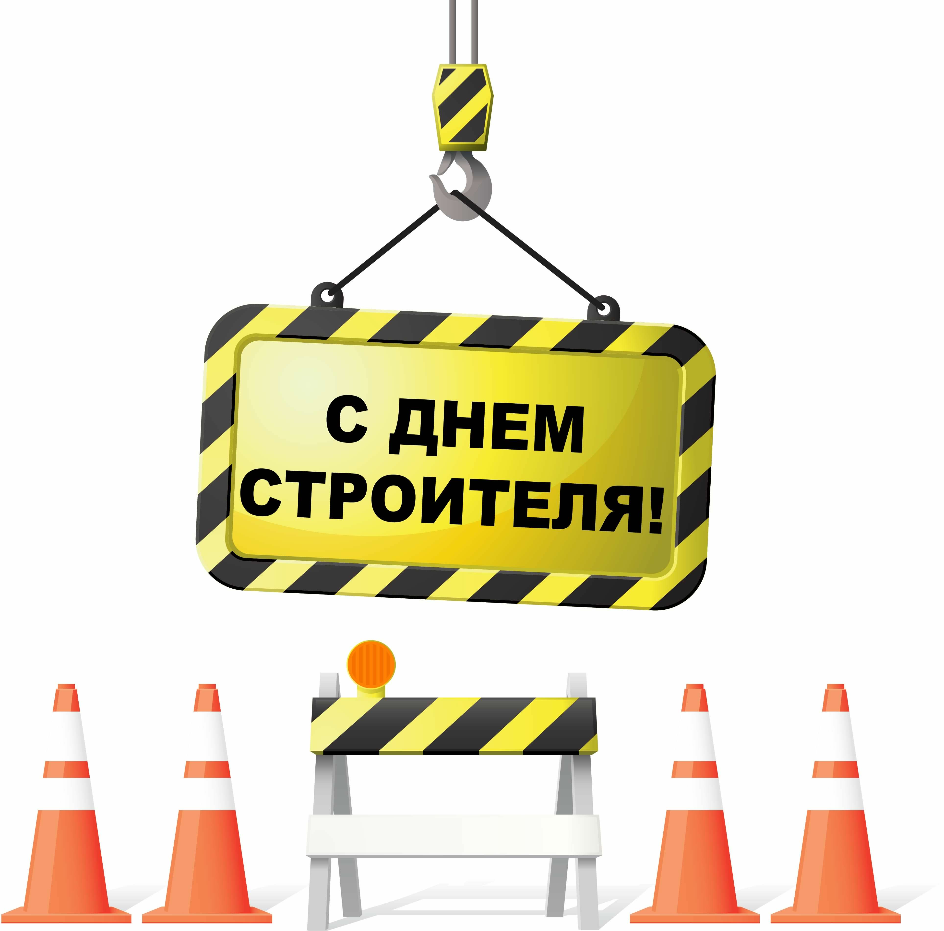 день строителя. с днем строителя. поздравляю с днем строителя. пожелания в день строителя. открытки к празднику день строителя.