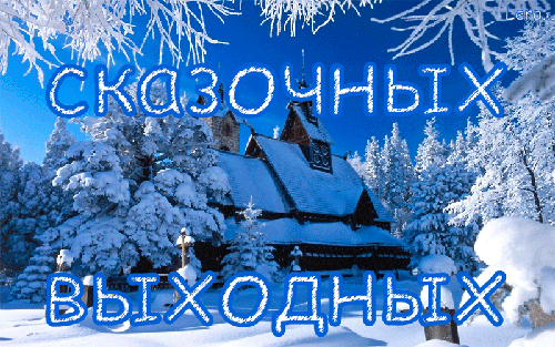 Приятных выходных