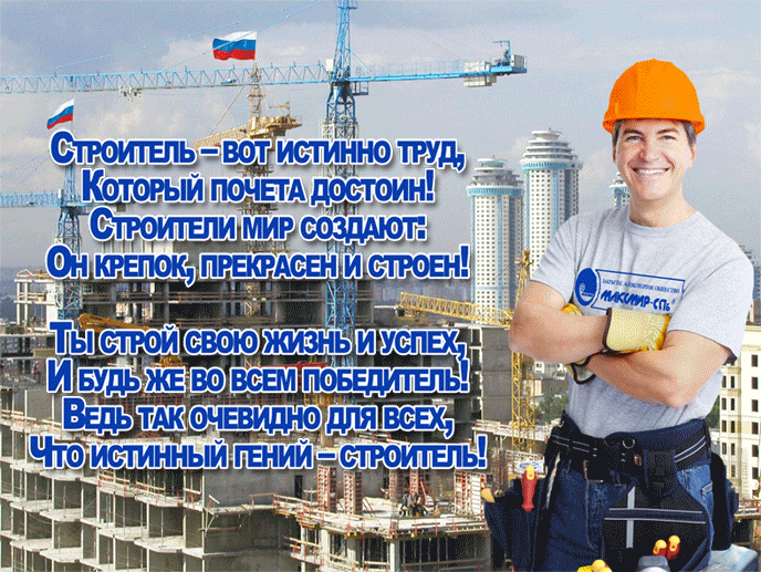 день строителя. с днем строителя. поздравляю с днем строителя. пожелания в день строителя. открытки к празднику день строителя.