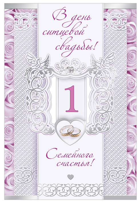 ситцевая свадьба. первый год совместной жизни==description=открытки на первый...