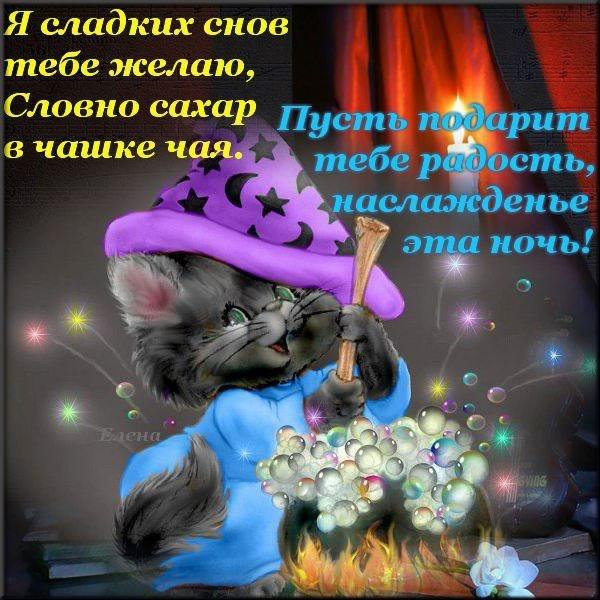 спокойной ночи. открытки с пожеланием спокойной ночи. приятных снов. сладких снов. приятных сновидений. доброй ночи. нежных снов. волшебных снов. спите сладко 