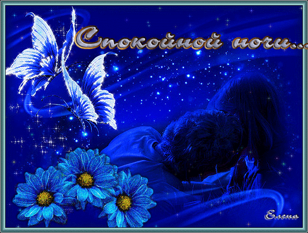 спокойной ночи. открытки с пожеланием спокойной ночи. приятных снов. сладких снов. приятных сновидений. доброй ночи. нежных снов. волшебных снов. спите сладко 