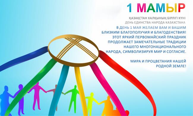 1 мая день единства народов казахстана. открытки к празднику 1 мая. 