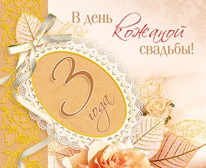 открытки на 3 года свадьбы. кожаная свадьба. поздравления с кожаной свадьбой.