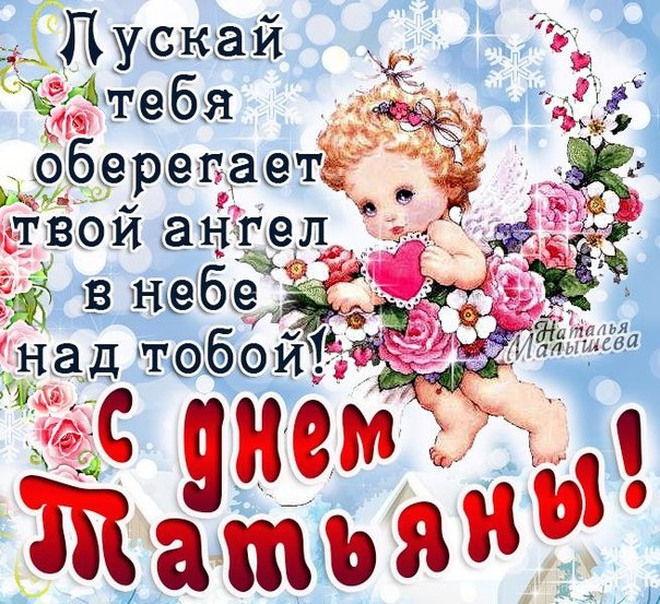 Открытки Татьянин день. с днем Татьяны. открытки ко дню Татьяны. поздравления на день Татьяны Татьянин день. с днем Татьяны. открытки ко дню Татьяны. поздравления на день Татьяны. пожелания в татьянин день. поздравляю с днем Татьяны. поздравляю с Татьяниным днем