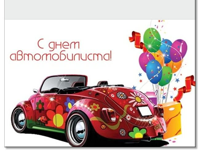 день автомобилиста. с праздником день автомобилиста. 