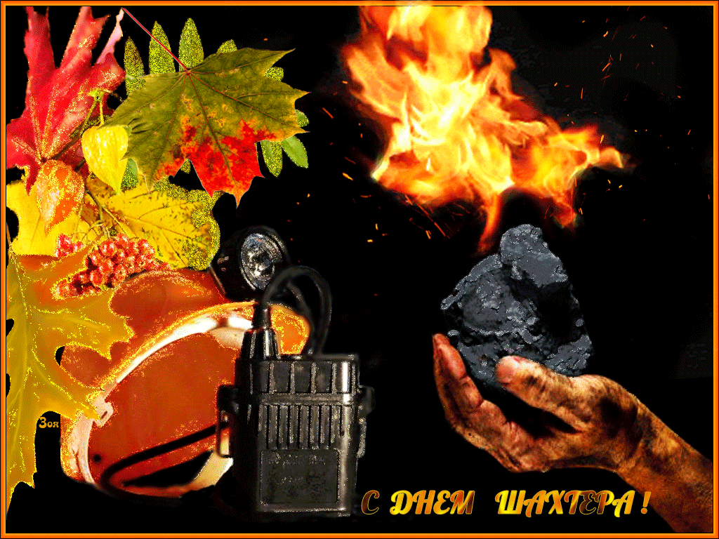 день шахтера. с днем шахтера. поздравляю с днем шахтера. 