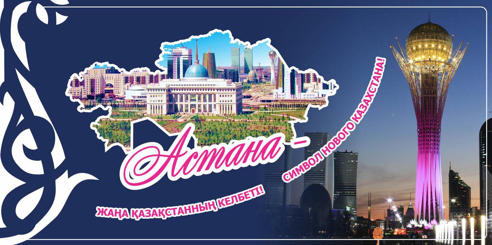 открытки ко дню столицы. поздравления с днем столицы республики казахстан