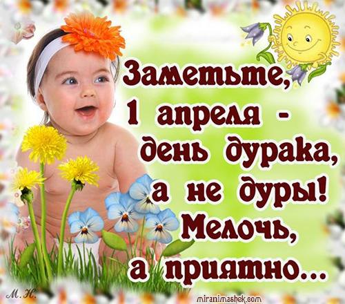 открытки на 1 апреля. приколы на день дурака. поздравления. смех. приколы