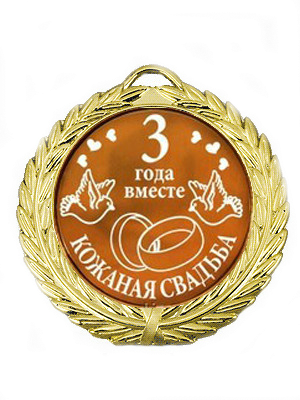 открытки на 3 года свадьбы. кожаная свадьба. поздравления с кожаной свадьбой.