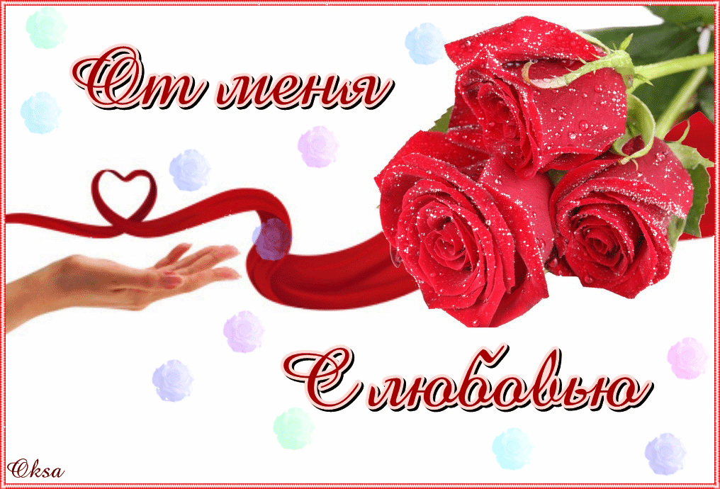 открытки с любовью, с любовью для тебя,