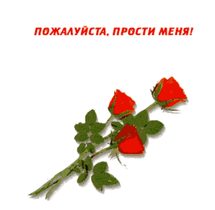 прости. прости меня. открытки прости. прости пожалуйста. прости меня пожалуйс...