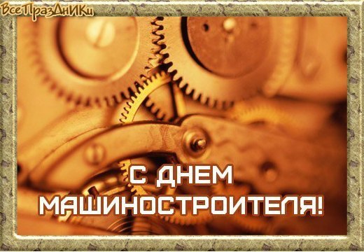 день машиностроителя. с днем машиностроителя. открытки к празднику день машиностроителя. пожелания и поздравления в день машиностроителя. с праздником машиностроителя