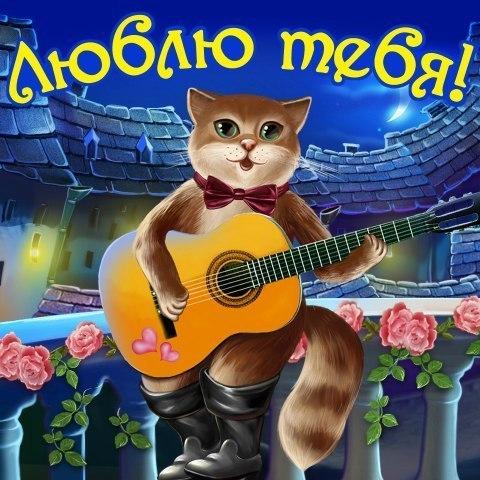 открытки любимым с любовью. я тебя люблю. i love you. люблю больше жизни