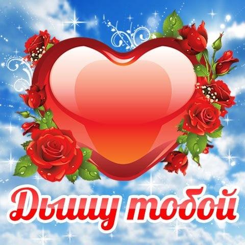 открытки любимым с любовью. я тебя люблю. i love you. люблю больше жизни