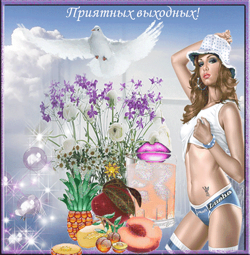 Приятных выходных