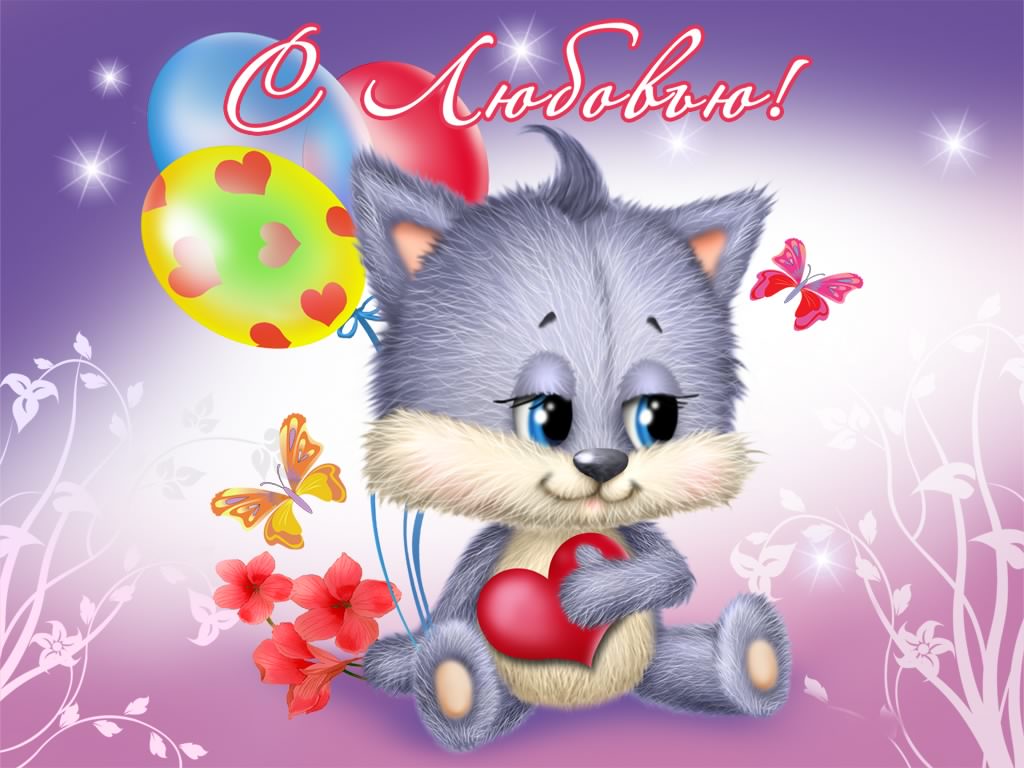 открытки с любовью, с любовью для тебя,