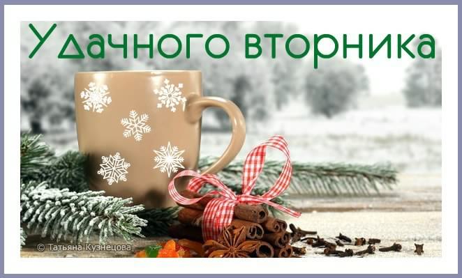 вторник. с добрым вторником.