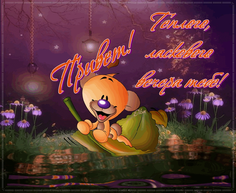 добрый вечер. приятного вечера. доброго вам вечера. хорошего вечера. приятного летнего вечера. отдыхайте с удовольствием .хорошего вечера, приятного общения