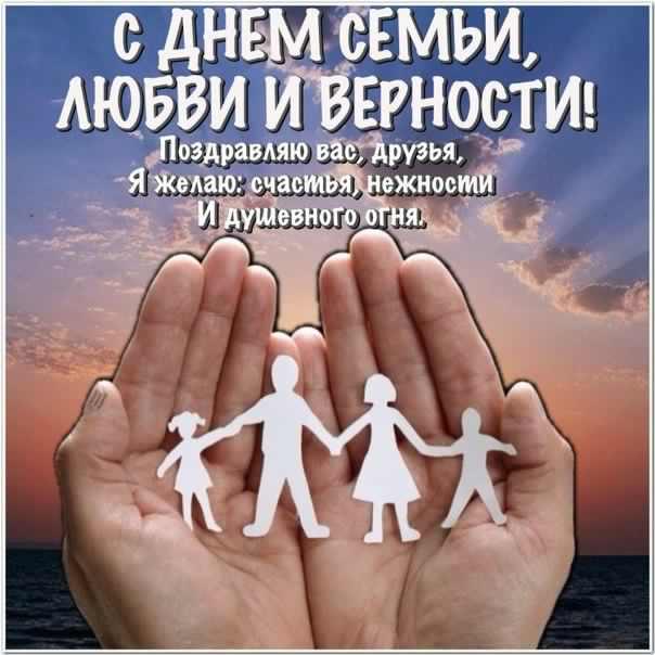 поздравления с днем семьи. моя семья. с днем семьи, любви и верности. поздрав...
