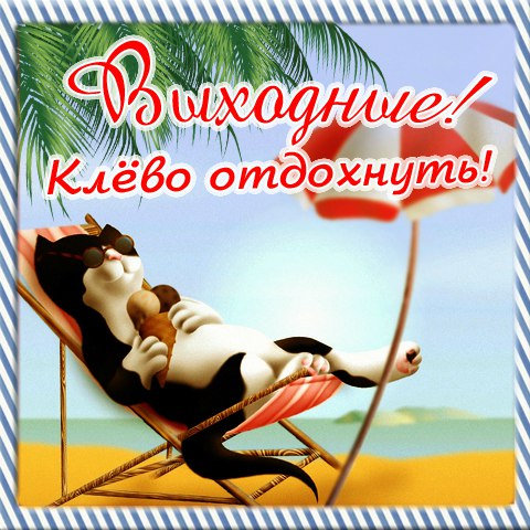 Приятных выходных