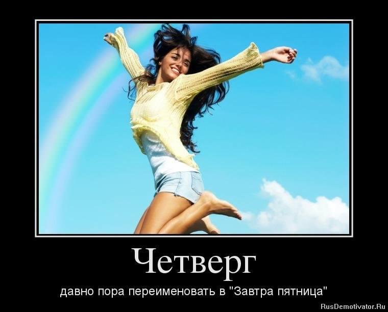 Открытки про четверг