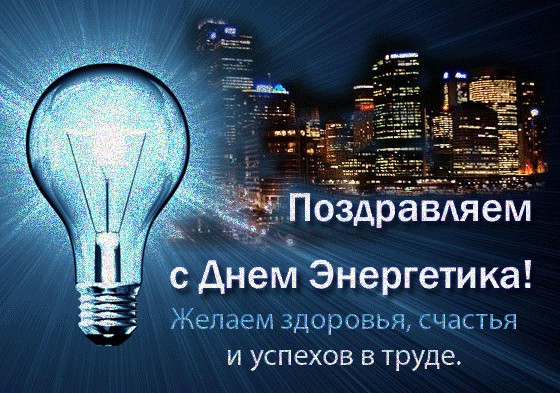 день энергетика. открытки с праздником день энергетика. поздравляю с днем энергетика