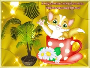 доброе утро. открытки с добрым утром. с добрым утром. желаю доброго утра