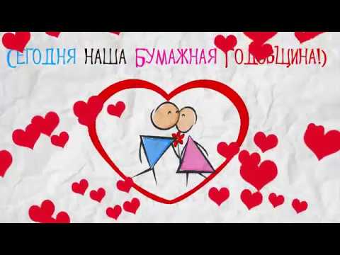 бумажная свадьба. поздравления с бумажной свадьбой. 