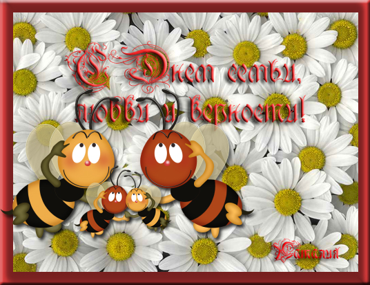 поздравления с днем семьи. моя семья. с днем семьи, любви и верности. поздрав...