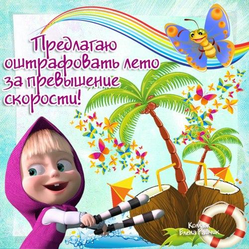 открытки с началом лета. открытки с днем защиты детей. 