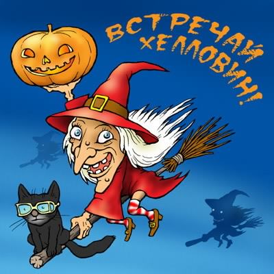 хэллоуин. happy halloween. поздравляю с хэллоуином. веселого хэллоуина