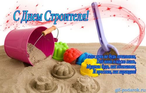 день строителя. с днем строителя. поздравляю с днем строителя. пожелания в день строителя. открытки к празднику день строителя.