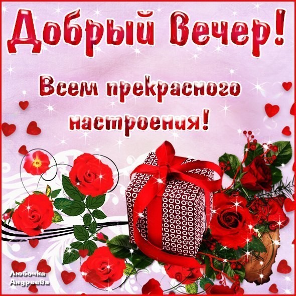 добрый вечер. приятного вечера. доброго вам вечера. хорошего вечера. приятного летнего вечера. отдыхайте с удовольствием .хорошего вечера, приятного общения