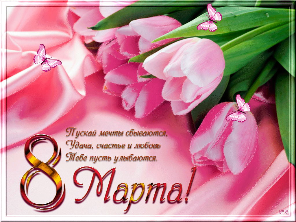 открытки к 8 марта. поздравления с 8 марта. пожелания на международный женски...