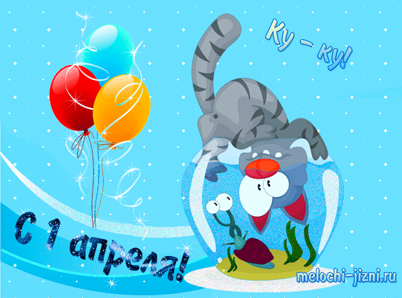 открытки на 1 апреля. приколы на день дурака. поздравления. смех. приколы