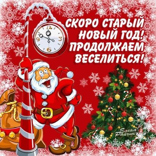 открытки на старый новый год. 14 января. пожелания в старый новый год