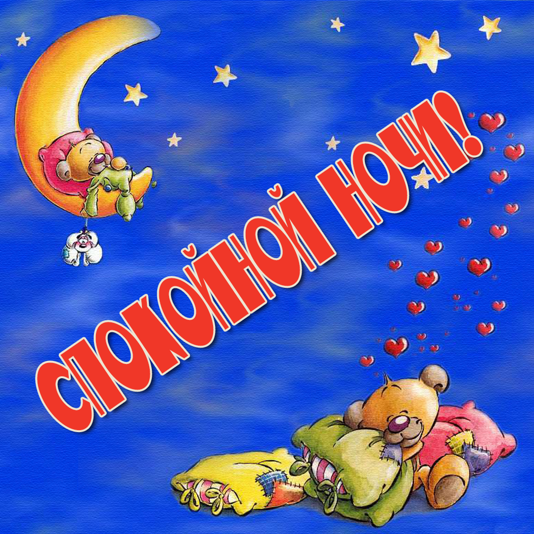 спокойной ночи. открытки с пожеланием спокойной ночи. приятных снов. сладких снов. приятных сновидений. доброй ночи. нежных снов. волшебных снов. спите сладко 