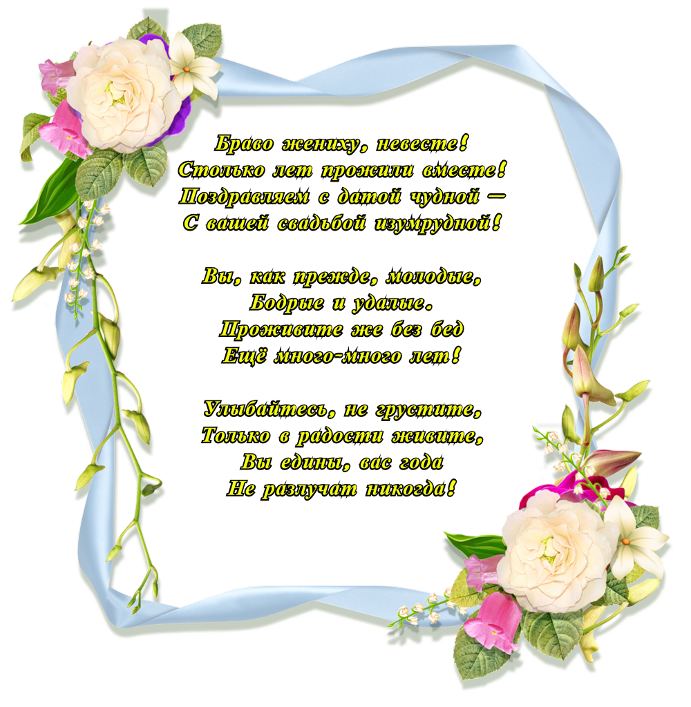 открытки на 55 лет свадьбы. изумрудная свадьба. поздравления с изумрудной сва...