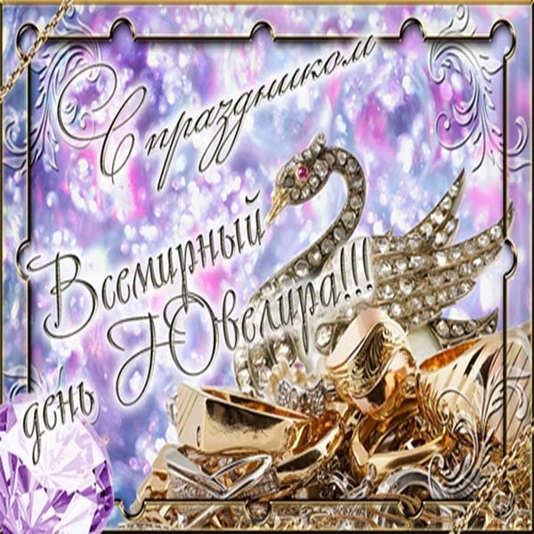 Открытки ко дню ювелира