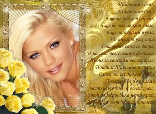Татьянин день. с днем Татьяны. открытки ко дню Татьяны. поздравления на день ...