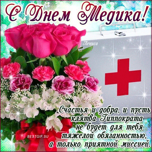 день медика. с днем медика. поздравляю с днем медицинского работника