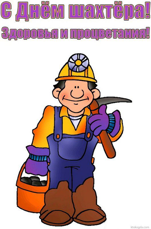день шахтера. с днем шахтера. поздравляю с днем шахтера. 