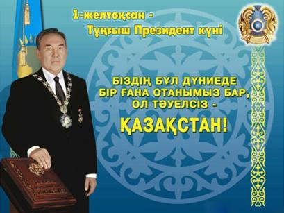 открытки ко дню первого президента республики казахстан. первый президент