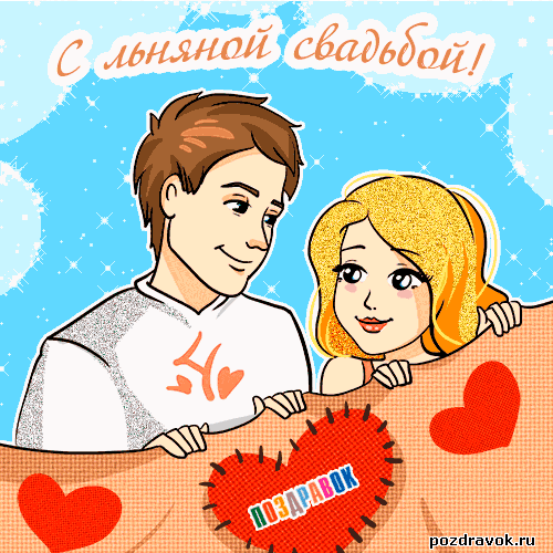 открытки на 4 года свадьбы. льняная свадьба. поздравления с льняной свадьбой