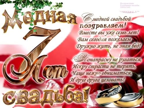 открытки на 7 лет свадьбы. Медная свадьба. поздравления с медной свадьбой. 