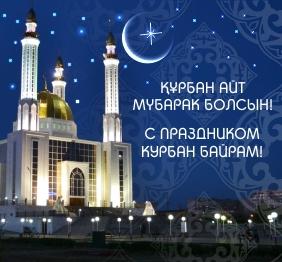 открытки на курбан айт. поздравления с курбан айтом. курбан байрам