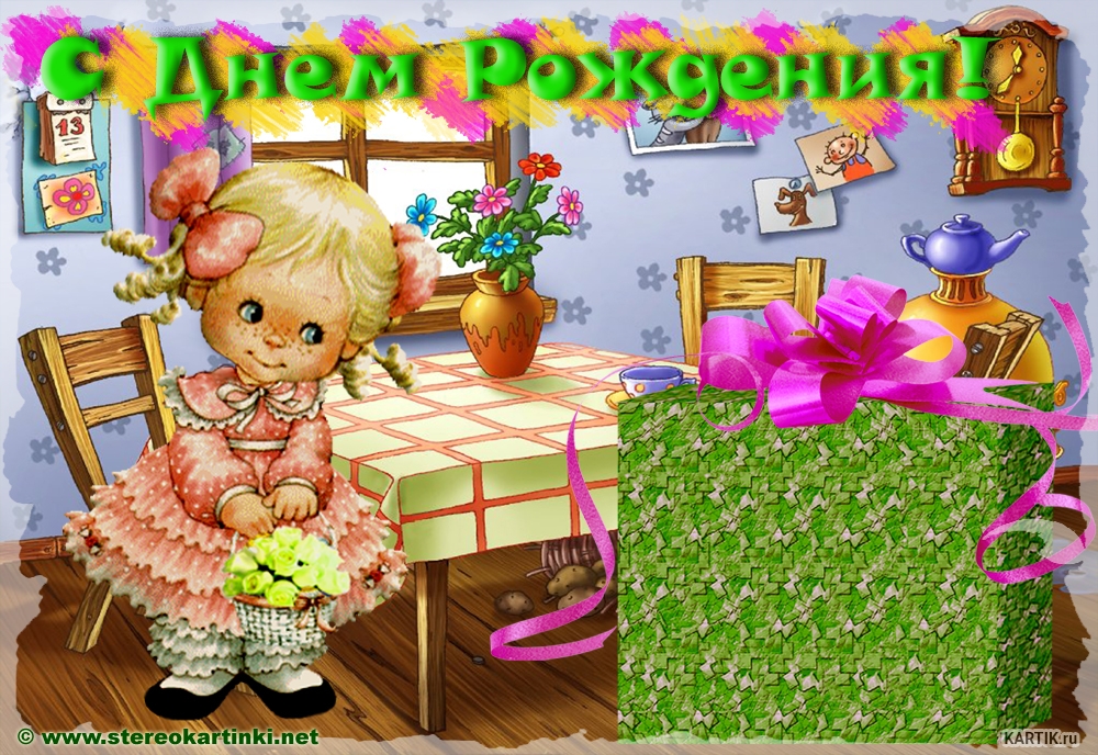 скачать открытки с днем рождения ребенку, открытки на день рождения девочке, ...