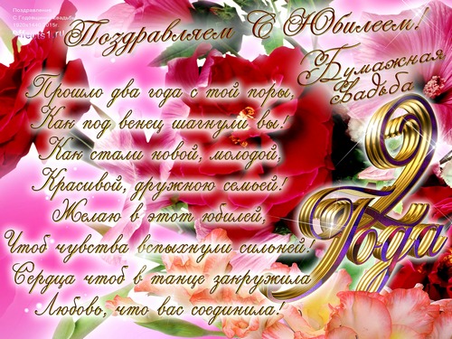 бумажная свадьба. поздравления с бумажной свадьбой. 